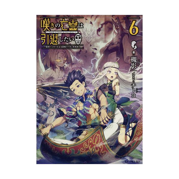 ※商品画像はイメージや仮デザインが含まれている場合があります。帯の有無など実際と異なる場合があります。著:槻影出版社:マイクロマガジン社発売日:2021年03月シリーズ名等:GC NOVELSキーワード:嘆きの亡霊は引退したい最弱ハンターに...