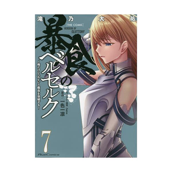 条件付 10 相当 暴食のベルセルク 俺だけレベルという概念を突破する ７ The Comic 滝乃大祐 Fameキャラクター原案一色一凛 Bk Bookfan 送料無料店 通販 Yahoo ショッピング