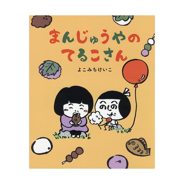 まんじゅうやのてるこさん/よこみちけいこ