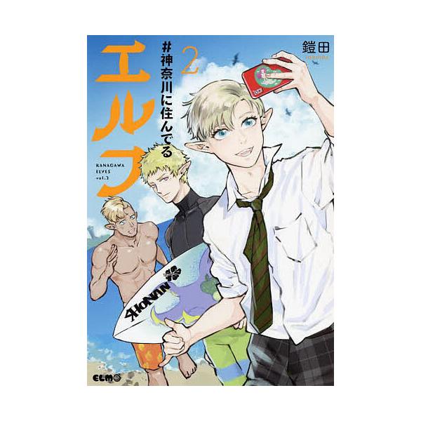 ※商品画像はイメージや仮デザインが含まれている場合があります。帯の有無など実際と異なる場合があります。著:鎧田出版社:マイクロマガジン社発売日:2022年04月シリーズ名等:コミックELMO巻数:2巻キーワード:＃神奈川に住んでるエルフ２鎧...