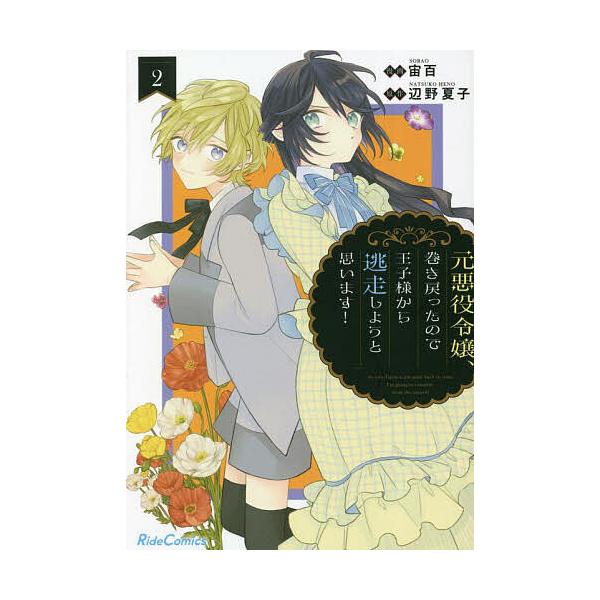 【条件付＋10％相当】〔予約〕元悪役令嬢、巻き戻ったので王子様から逃走しようと思います！　２　/宙百原辺野夏子【条件はお店TOPで】