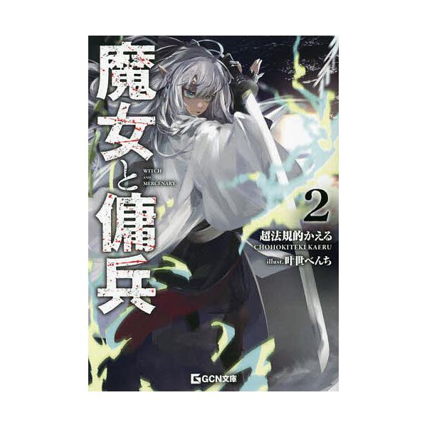 ※商品画像はイメージや仮デザインが含まれている場合があります。帯の有無など実際と異なる場合があります。著:超法規的かえる出版社:マイクロマガジン社発売日:2023年09月シリーズ名等:GCN文庫 チ０１−０２巻数:2巻キーワード:魔女と傭兵...