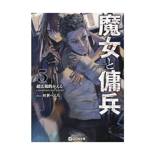 ※商品画像はイメージや仮デザインが含まれている場合があります。帯の有無など実際と異なる場合があります。著:超法規的かえる出版社:マイクロマガジン社発売日:2024年11月シリーズ名等:GCN文庫 チ０１−０５巻数:5巻キーワード:魔女と傭兵...