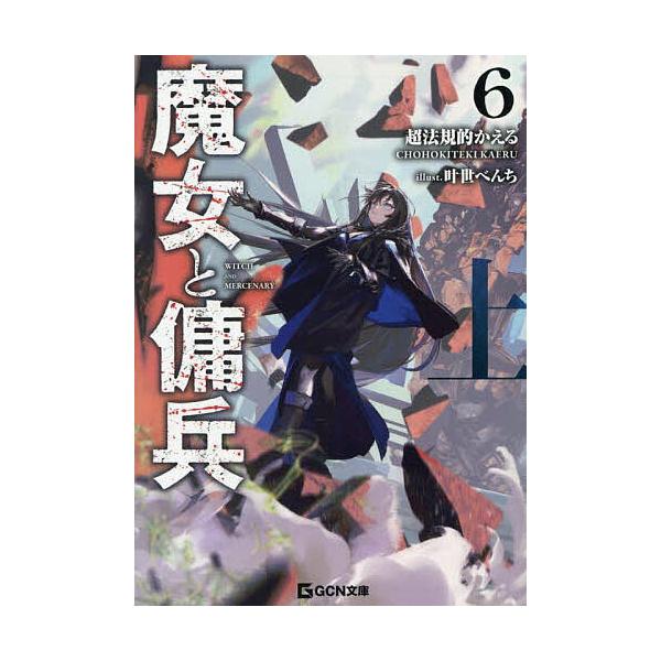 ※商品画像はイメージや仮デザインが含まれている場合があります。帯の有無など実際と異なる場合があります。著:超法規的かえる出版社:マイクロマガジン社発売日:2025年06月シリーズ名等:GCN文庫 チ０１−０６キーワード:魔女と傭兵６上超法規...