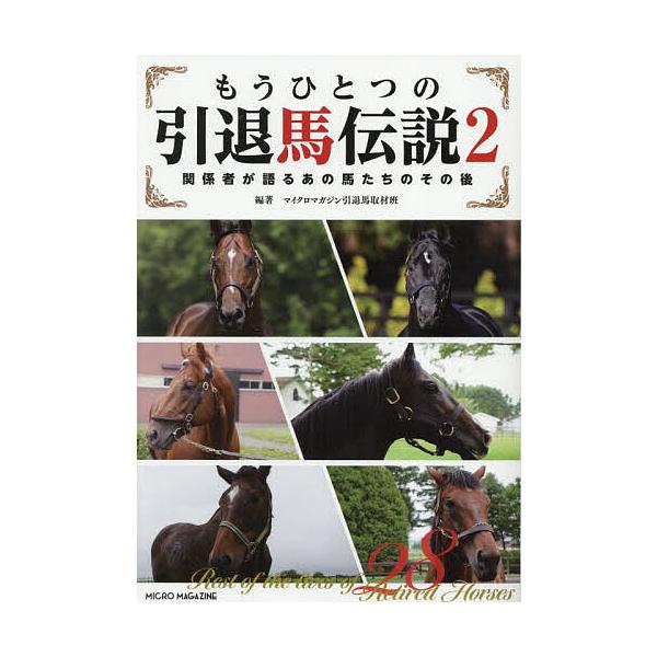 もうひとつの引退馬伝説 関係者が語るあの馬たちのその後 2/マイクロマガジン引退馬取材班