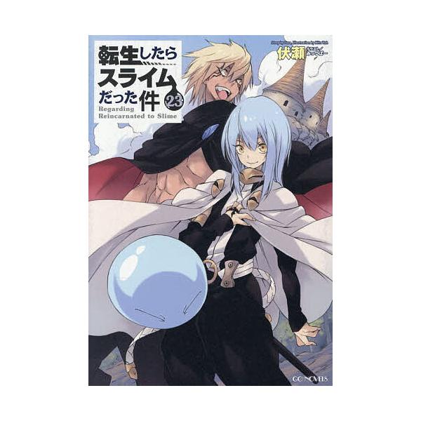※商品画像はイメージや仮デザインが含まれている場合があります。帯の有無など実際と異なる場合があります。著:伏瀬出版社:マイクロマガジン社発売日:2025年12月シリーズ名等:GC NOVELS巻数:23巻キーワード:転生したらスライムだった...