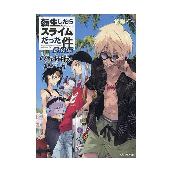 ※商品画像はイメージや仮デザインが含まれている場合があります。帯の有無など実際と異なる場合があります。著:伏瀬出版社:マイクロマガジン社発売日:2025年12月シリーズ名等:GC NOVELSキーワード:転生したらスライムだった件番外編とあ...