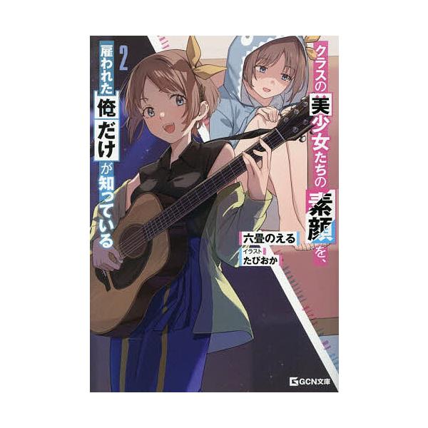 ※商品画像はイメージや仮デザインが含まれている場合があります。帯の有無など実際と異なる場合があります。著:六畳のえる出版社:マイクロマガジン社発売日:2025年12月シリーズ名等:GCN文庫 ロ０１−０２巻数:2巻キーワード:クラスの美少女...