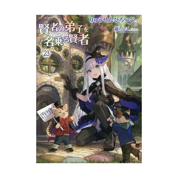 ※商品画像はイメージや仮デザインが含まれている場合があります。帯の有無など実際と異なる場合があります。著:りゅうせんひろつぐ出版社:マイクロマガジン社発売日:2026年01月シリーズ名等:GC NOVELSキーワード:賢者の弟子を名乗る賢者...