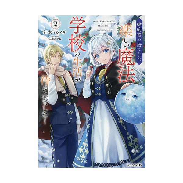 ※商品画像はイメージや仮デザインが含まれている場合があります。帯の有無など実際と異なる場合があります。著:江本マシメサ出版社:マイクロマガジン社発売日:2026年01月シリーズ名等:GC NOVELS巻数:2巻キーワード:婚約者を捨てたら、...