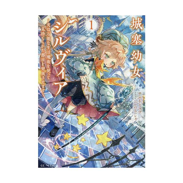 ※商品画像はイメージや仮デザインが含まれている場合があります。帯の有無など実際と異なる場合があります。著:サエトミユウ出版社:マイクロマガジン社発売日:2026年01月シリーズ名等:GC NOVELSキーワード:城塞幼女シルヴィア実は万能な...