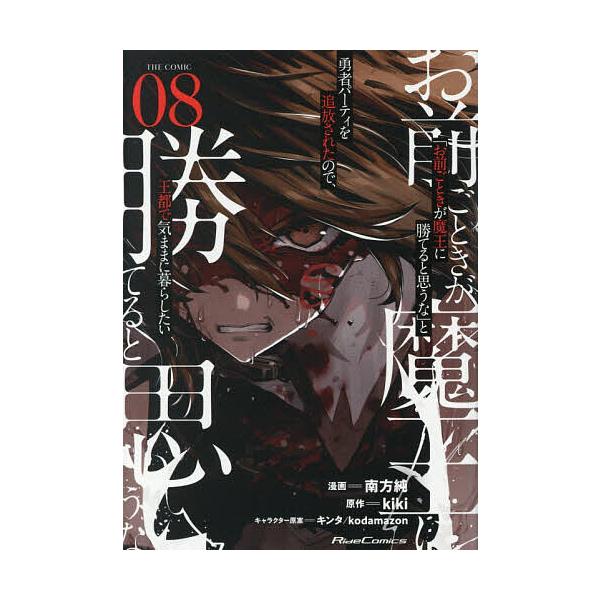 「お前ごときが魔王に勝てると思うな」と勇者パーティを追放されたので、王都で気ままに暮らしたい THE COMIC 08/南方純/kiki