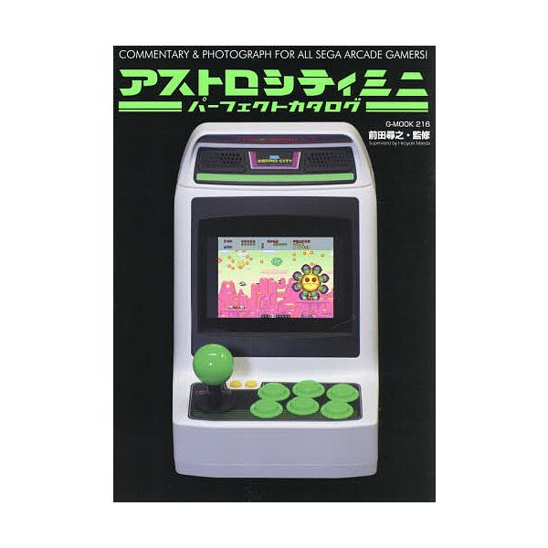 監修:前田尋之出版社:ロングランドジ発売日:2021年01月シリーズ名等:G−MOOK ２１６キーワード:アストロシティミニパーフェクトカタログ前田尋之 あすとろしていみにぱーふえくとかたろぐじーむつく アストロシテイミニパーフエクトカタロ...