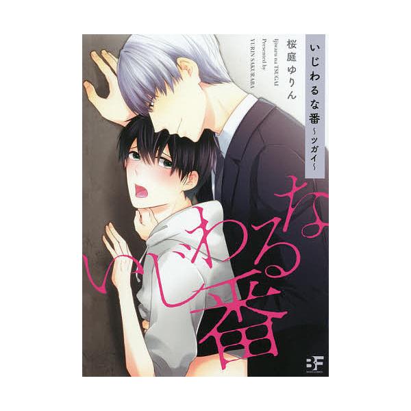 条件付 10 相当 いじわるな番 ツガイ 桜庭ゆりん 条件はお店topで Bk Bookfan 送料無料店 通販 Yahoo ショッピング