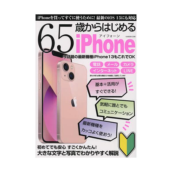 出版社:ジーウォーク発売日:2021年10月シリーズ名等:G−MOOK ２３５キーワード:６５歳からはじめるiPhone今話題の最新機能iPhone１３もこれでOKアイフォーンを買ってすぐに使いこなすための超初心者向け入門ガイド ろくじゆう...