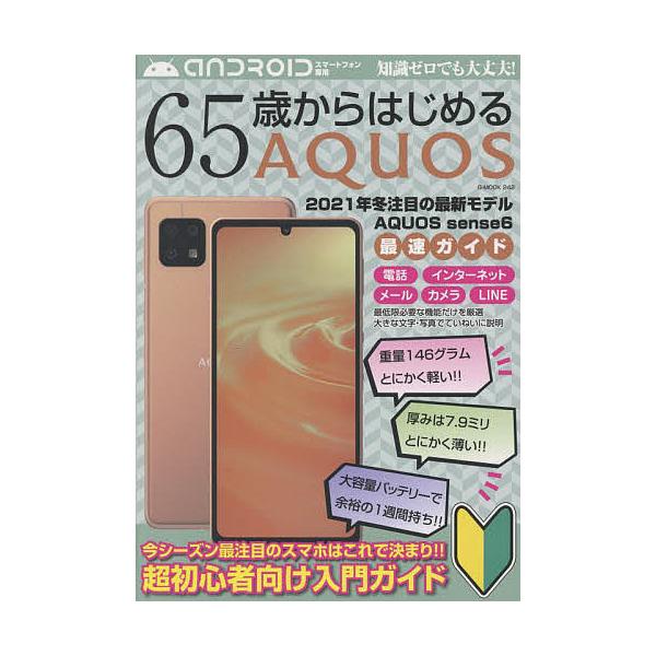 出版社:ジーウォーク発売日:2021年11月シリーズ名等:G−MOOK ２４２キーワード:６５歳からはじめるAQUOS２０２１年冬注目の最新モデルAQUOSsense６最速ガイド ろくじゆうごさいからはじめるあくおす６５さい／から ロクジユ...