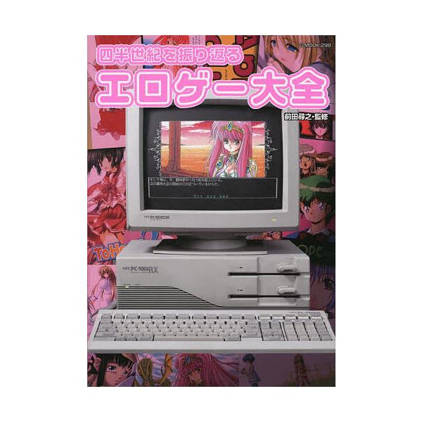 ※商品画像はイメージや仮デザインが含まれている場合があります。帯の有無など実際と異なる場合があります。出版社:ジーウォーク発売日:2023年08月シリーズ名等:G−MOOKキーワード:四半世紀を振り返るエロゲー大全 しはんせいきをふりかえる...