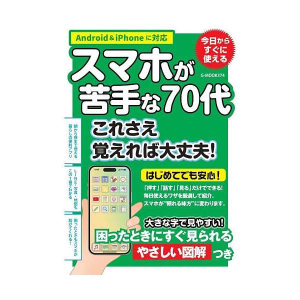 ※商品画像はイメージや仮デザインが含まれている場合があります。帯の有無など実際と異なる場合があります。出版社:ジーウォーク発売日:2025年11月シリーズ名等:G−MOOK ３７４キーワード:スマホが苦手な７０代これさえ覚えれば大丈夫！今日...