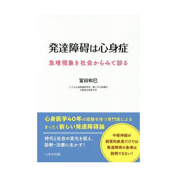 発達障碍は心身症 急増現象を社会からみて診る/冨田和巳