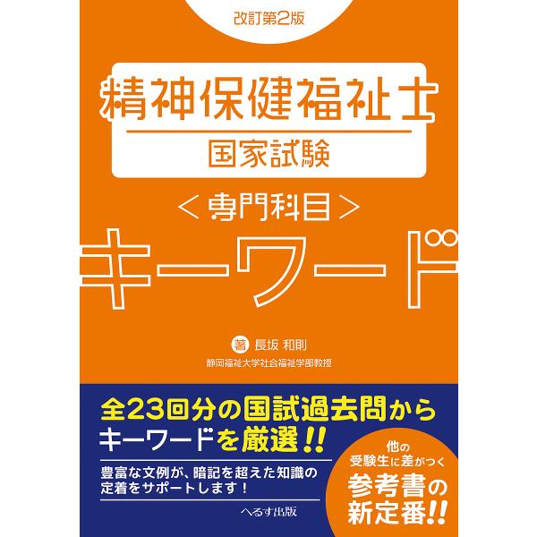 精神保健福祉士国家試験〈専門科目〉キーワード/長坂和則