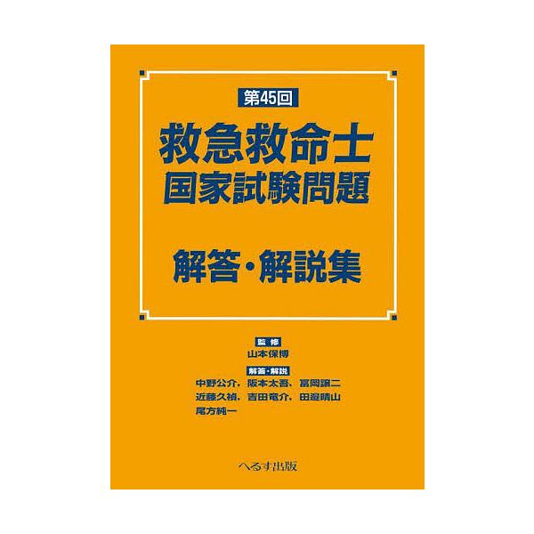 監修:山本保博　ほか解答・解説:中野公介出版社:へるす出版発売日:2022年05月キーワード:救急救命士国家試験問題解答・解説集第４５回山本保博中野公介 きゆうきゆうきゆうめいしこつかしけんもんだいかいと キユウキユウキユウメイシコツカシケ...