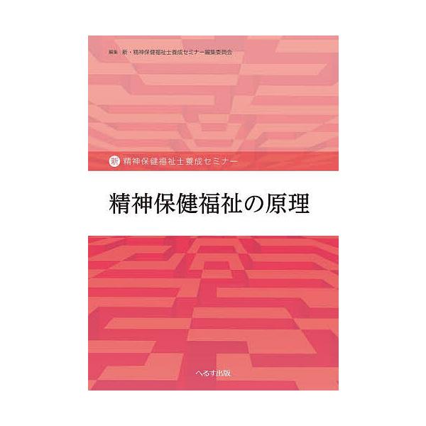 精神保健福祉の原理