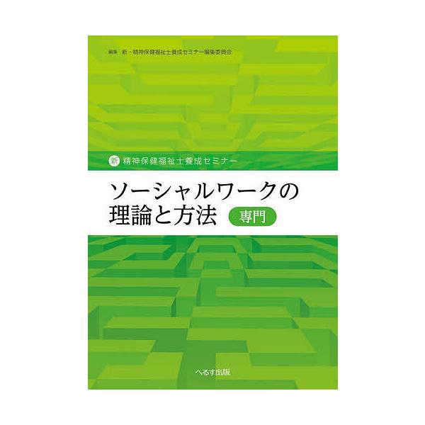 ソーシャルワークの理論と方法〈専門〉