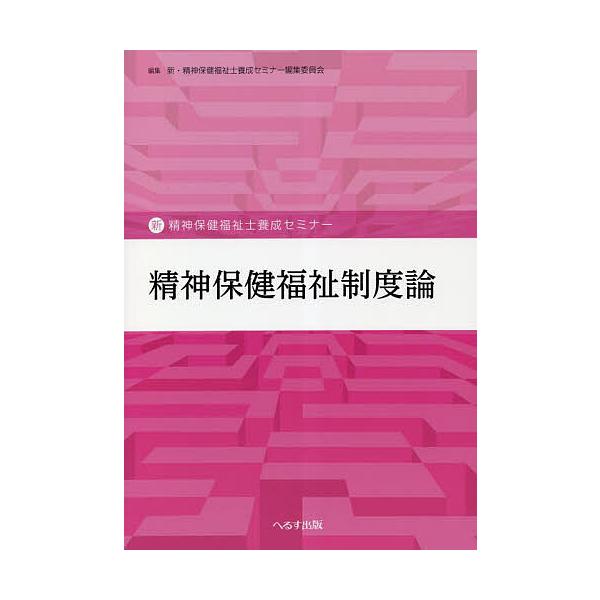 精神保健福祉制度論