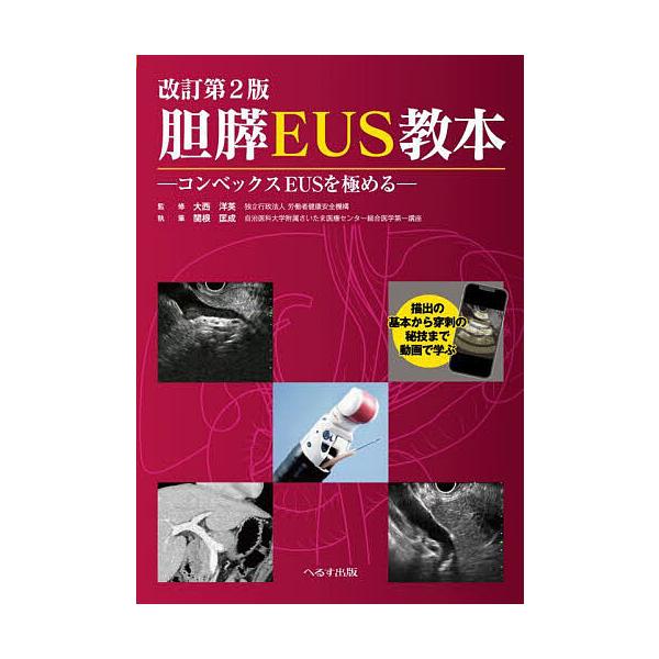 胆膵EUS教本 コンベックスEUSを極める 描出の基本から穿刺の秘技まで動画で学ぶ/大西洋英/関根匡成