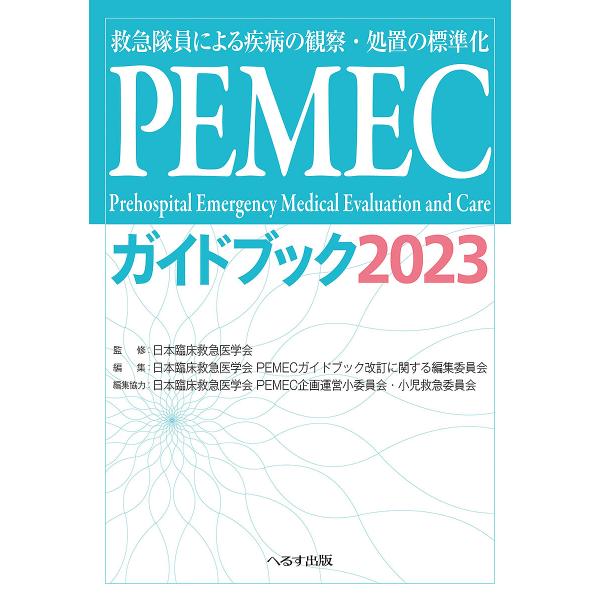 ※商品画像はイメージや仮デザインが含まれている場合があります。帯の有無など実際と異なる場合があります。監修:日本臨床救急医学会　編集:日本臨床救急医学会PEMECガイドブック改訂に関する編集委員会出版社:へるす出版発売日:2023年03月キ...