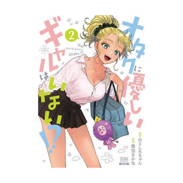 オタクに優しいギャルはいない!? 2/魚住さかな
