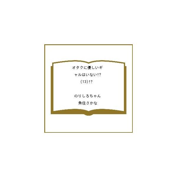 〔予約〕オタクに優しいギャルはいない!? 13