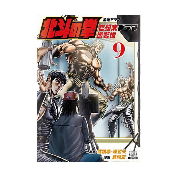 北斗の拳 世紀末ドラマ撮影伝 9