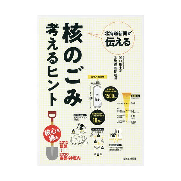 北海道新聞が伝える核のごみ考えるヒント/関口裕士/北海道新聞社