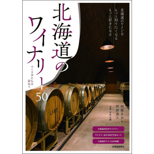 北海道のワイナリー50 つくり手たちを訪ねて/阿部さおり/阿部眞久