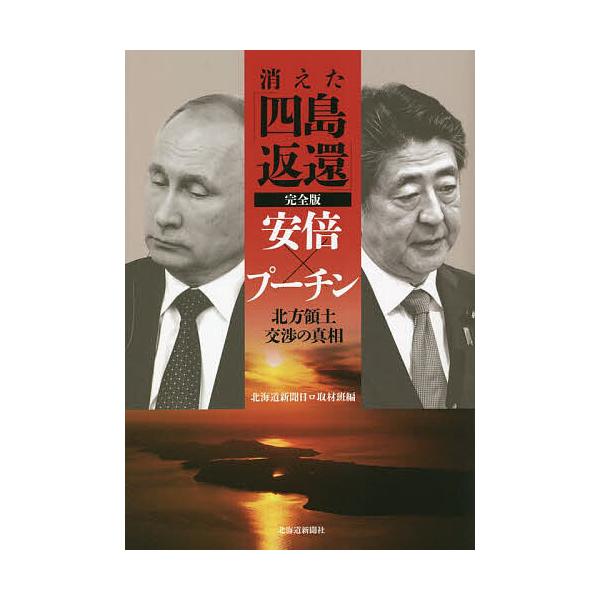 消えた「四島返還」 安倍×プーチン北方領土交渉の真相/北海道新聞日ロ取材班