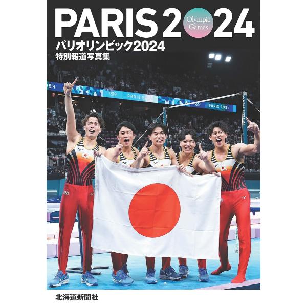 パリオリンピック2024 特別報道写真集