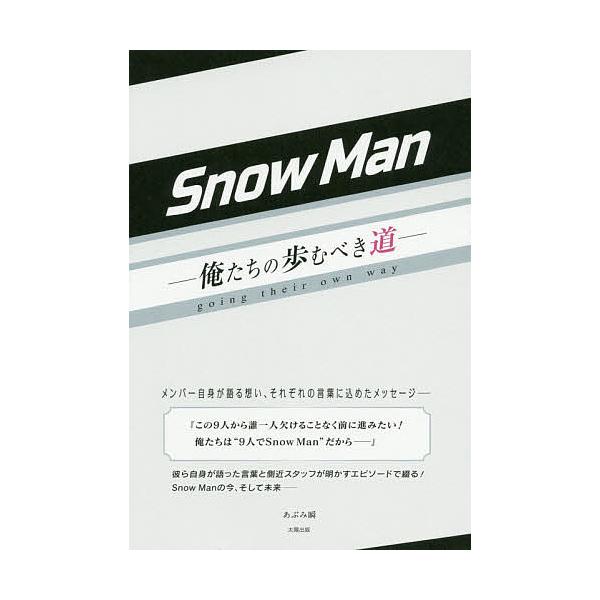 Snow Man 俺たちの歩むべき道/あぶみ瞬