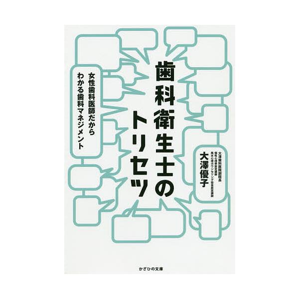 著:大澤優子出版社:かざひの文庫発売日:2020年10月キーワード:歯科衛生士のトリセツ女性歯科医師だからわかる歯科マネジメント大澤優子 しかえいせいしのとりせつじよせいしかいし シカエイセイシノトリセツジヨセイシカイシ おおさわ ゆうこ ...