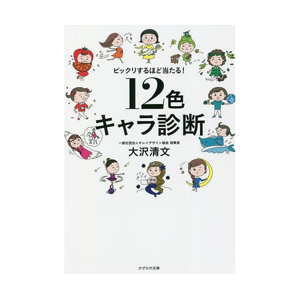 12色キャラ診断 ビックリするほど当たる!/大沢清文