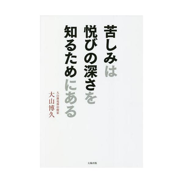 著:大山博久出版社:JPS出版局発売日:2022年04月キーワード:苦しみは悦びの深さを知るためにある大山博久 くるしみわよろこびのふかさおしる クルシミワヨロコビノフカサオシル おおやま ひろひさ オオヤマ ヒロヒサ