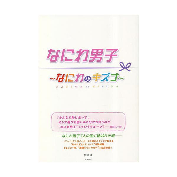 なにわ男子〜なにわのキズナ〜/御陵誠
