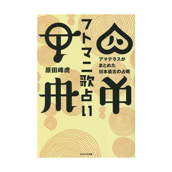 フトマニ歌占い アマテラスがまとめた日本最古の占術/原田峰虎