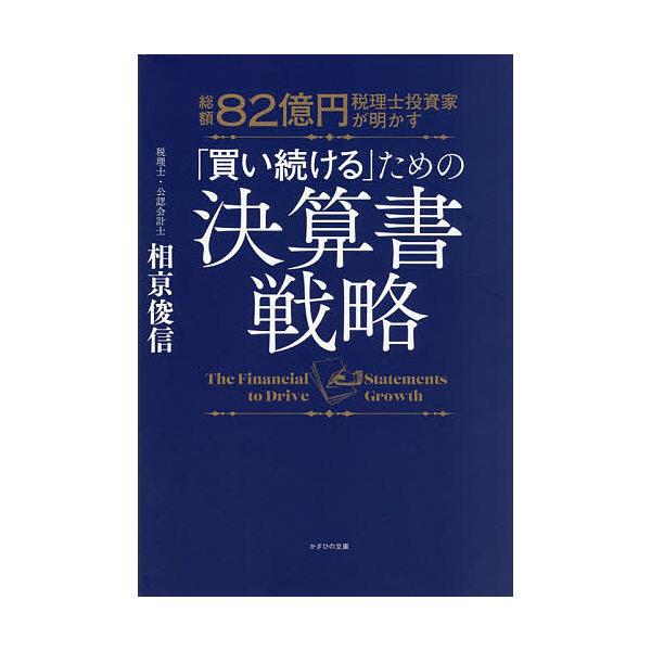総額82億円税理士投資家が明かす「買い続ける」ための決算書戦略/相亰俊信