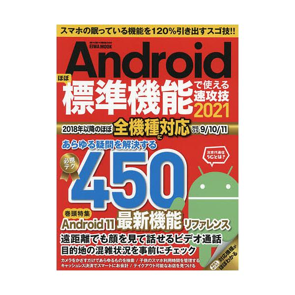 出版社:英和出版社発売日:2021年01月シリーズ名等:EIWA MOOK らくらく講座 ３６９キーワード:Androidほぼ標準機能で使える速攻技２０２１ あんどろいどほぼひようじゆんきのうでつかえるそつこ アンドロイドホボヒヨウジユンキ...