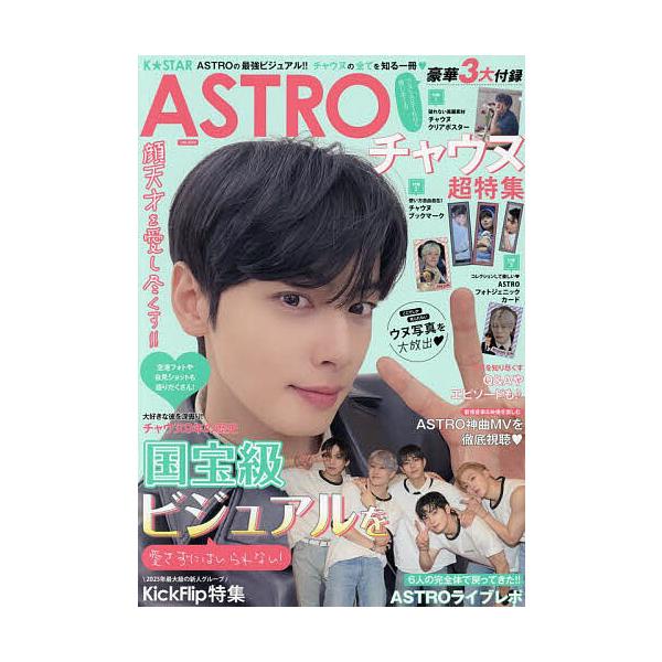 K★STAR ASTROチャウヌ超特集