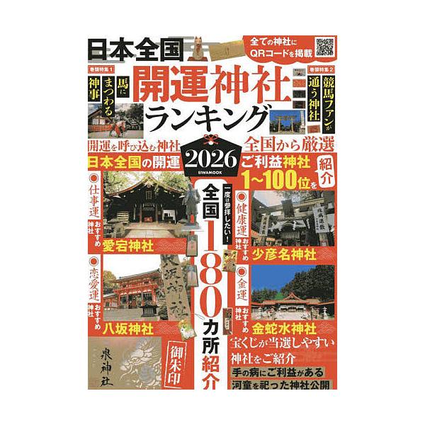 出版社:英和出版社発売日:2025年09月シリーズ名等:EIWA MOOKキーワード:日本全国開運神社ランキング新しい年、新しい自分へ２０２６神社参拝から始める未来設計 にほんぜんこくかいうんじんじやらんきんぐ２０２６ ニホンゼンコクカイウ...