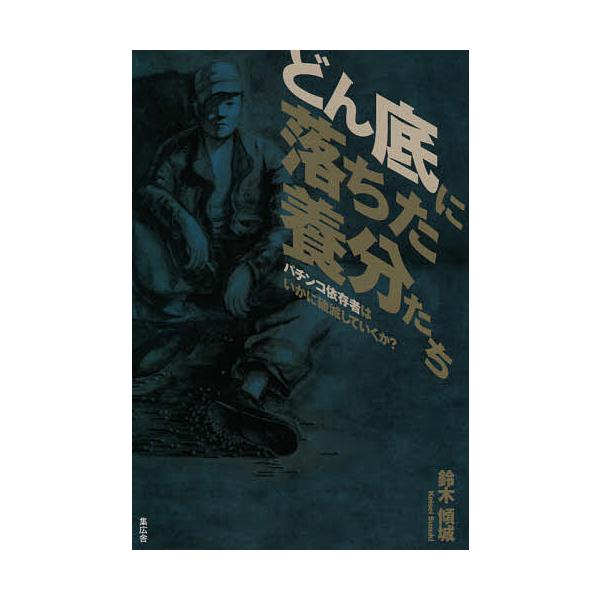著:鈴木傾城出版社:集広舎発売日:2021年10月キーワード:どん底に落ちた養分たちパチンコ依存者はいかに破滅していくか？鈴木傾城 どんぞこにおちたようぶんたちぱちんこいぞんしやわ ドンゾコニオチタヨウブンタチパチンコイゾンシヤワ すずき ...