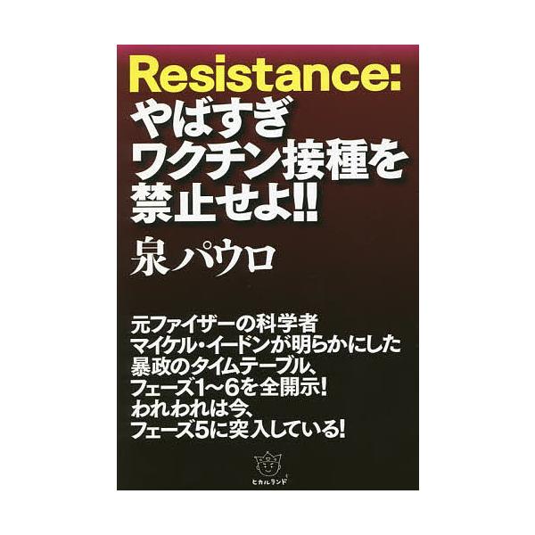 Resistance やばすぎワクチン接種を禁止せよ 泉パウロ Bk Bookfan 送料無料店 通販 Yahoo ショッピング