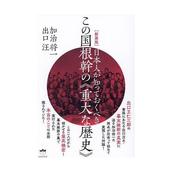 日本人が知っておくべきこの国根幹の《重大な歴史》 新装版/加治将一/出口汪